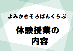 よみかきそろばんくらぶ　体験授業の内容